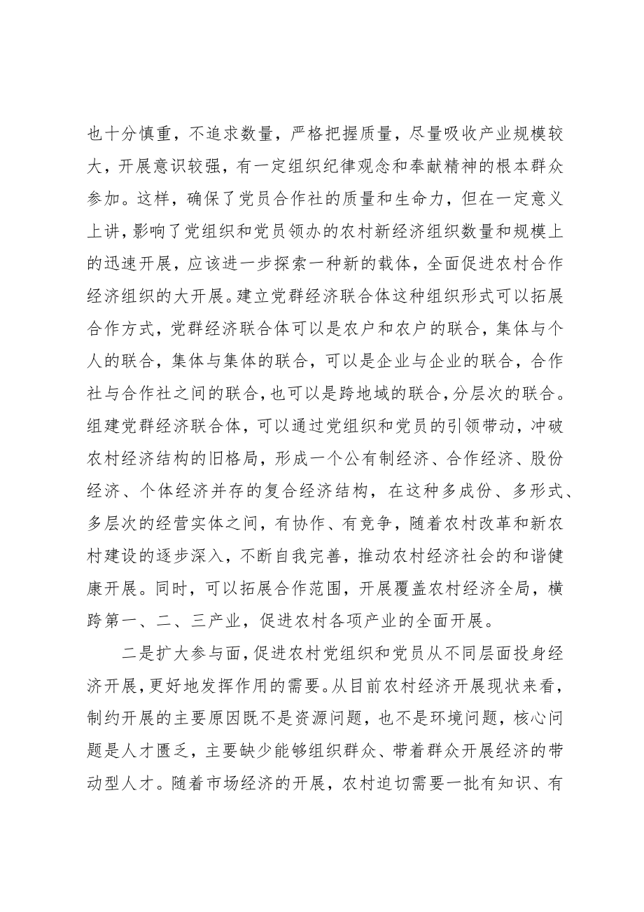 2023年党群经济联合体经验交流.docx_第2页