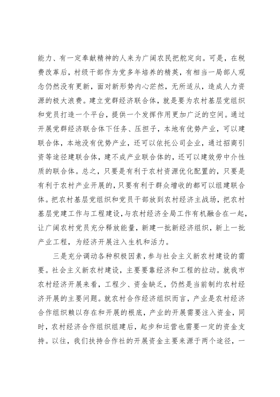 2023年党群经济联合体经验交流.docx_第3页