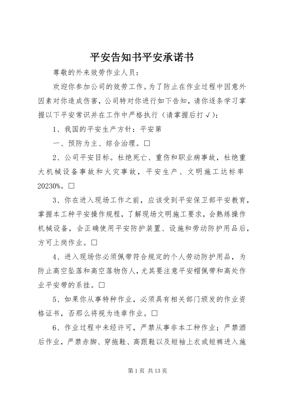 2023年安全告知书安全承诺书新编.docx_第1页