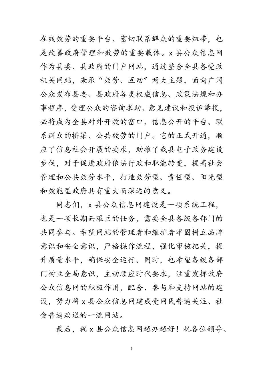 2023年县委领导在公众信息网开通仪式上的致辞范文.doc_第2页