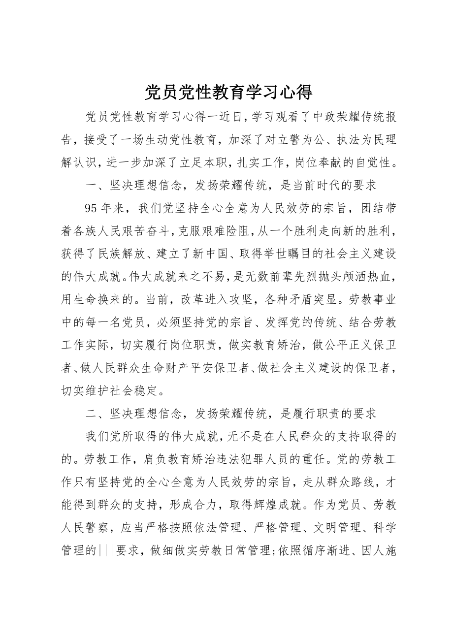 2023年党员党性教育学习心得.docx_第1页