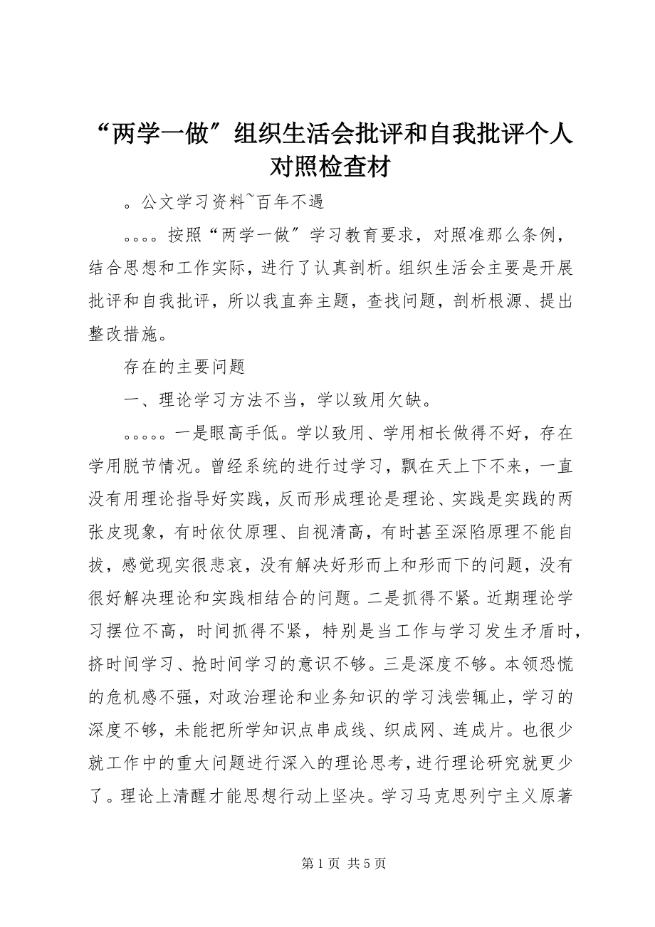 2023年两学一做组织生活会批评和自我批评个人对照检查材.docx_第1页