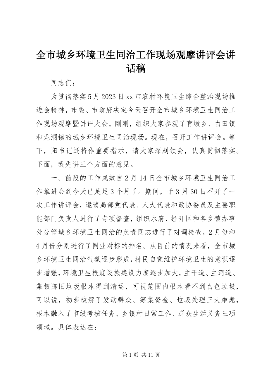 2023年全市城乡环境卫生同治工作现场观摩讲评会致辞稿.docx_第1页