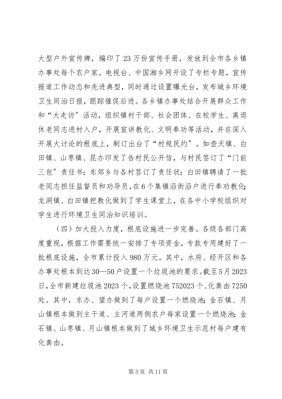 2023年全市城乡环境卫生同治工作现场观摩讲评会致辞稿.docx_第3页