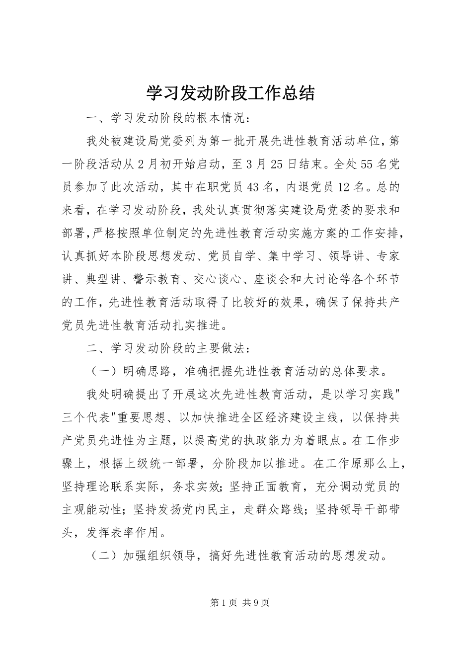 2023年学习动员阶段工作总结.docx_第1页