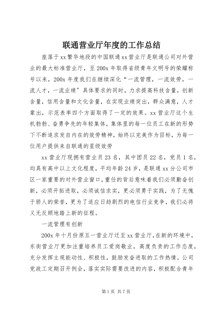 2023年联通营业厅度的工作总结.docx_第1页