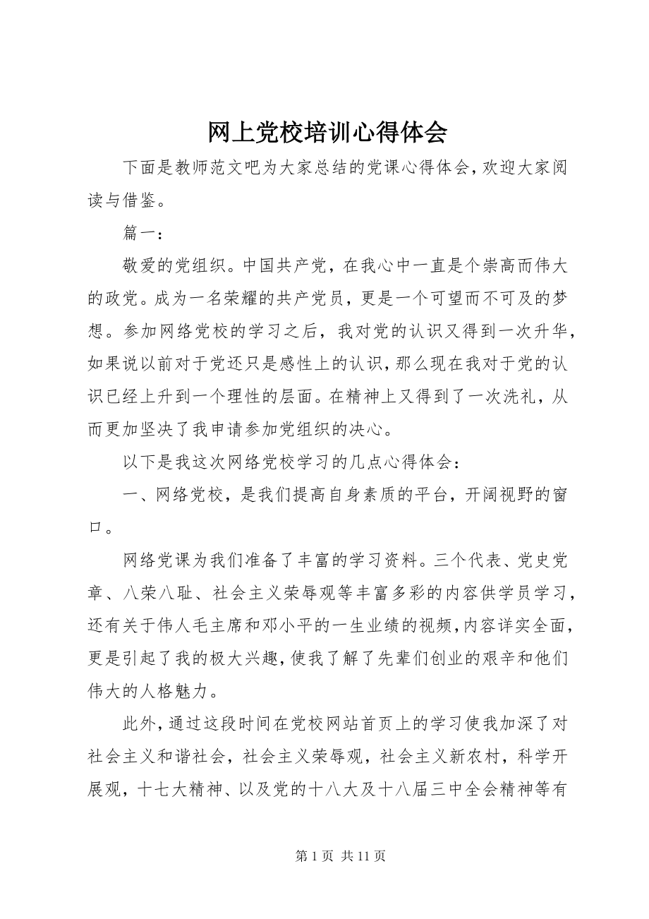 2023年网上党校培训心得体会.docx_第1页