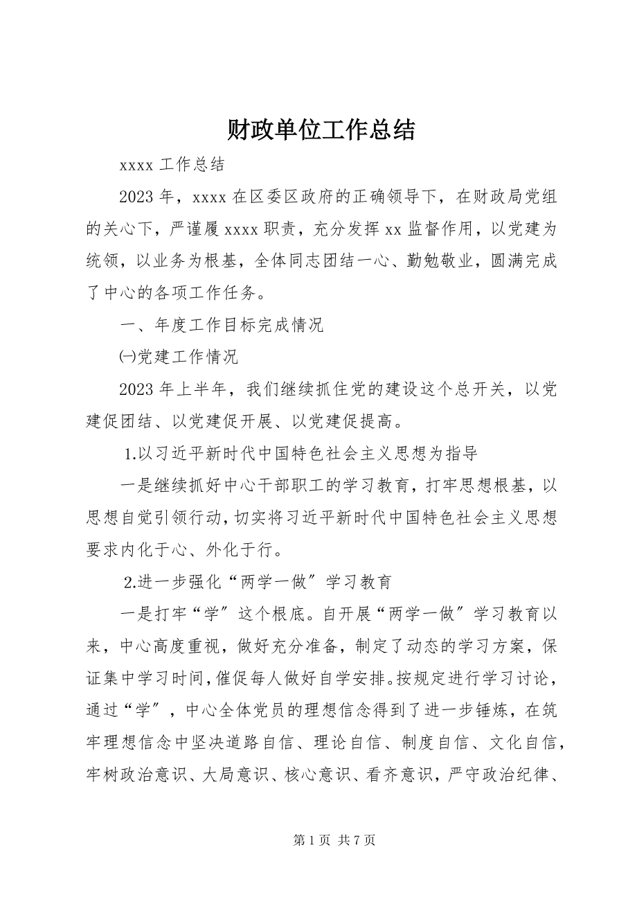 2023年财政单位工作总结.docx_第1页