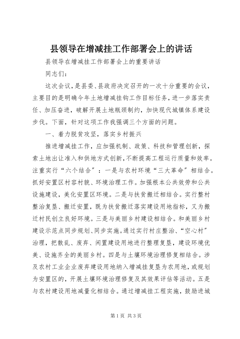 2023年县领导在增减挂工作部署会上的致辞.docx_第1页