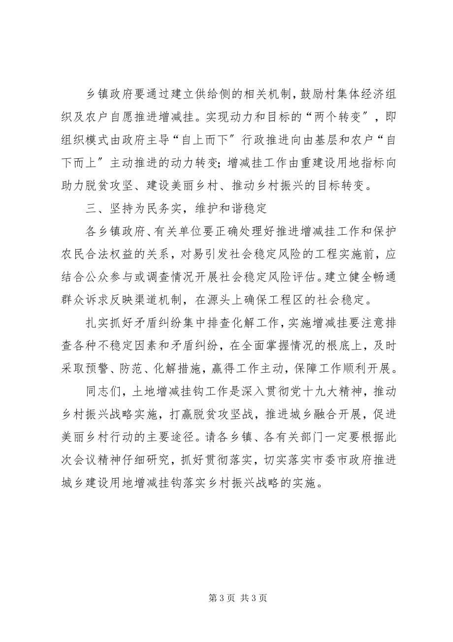 2023年县领导在增减挂工作部署会上的致辞.docx_第3页