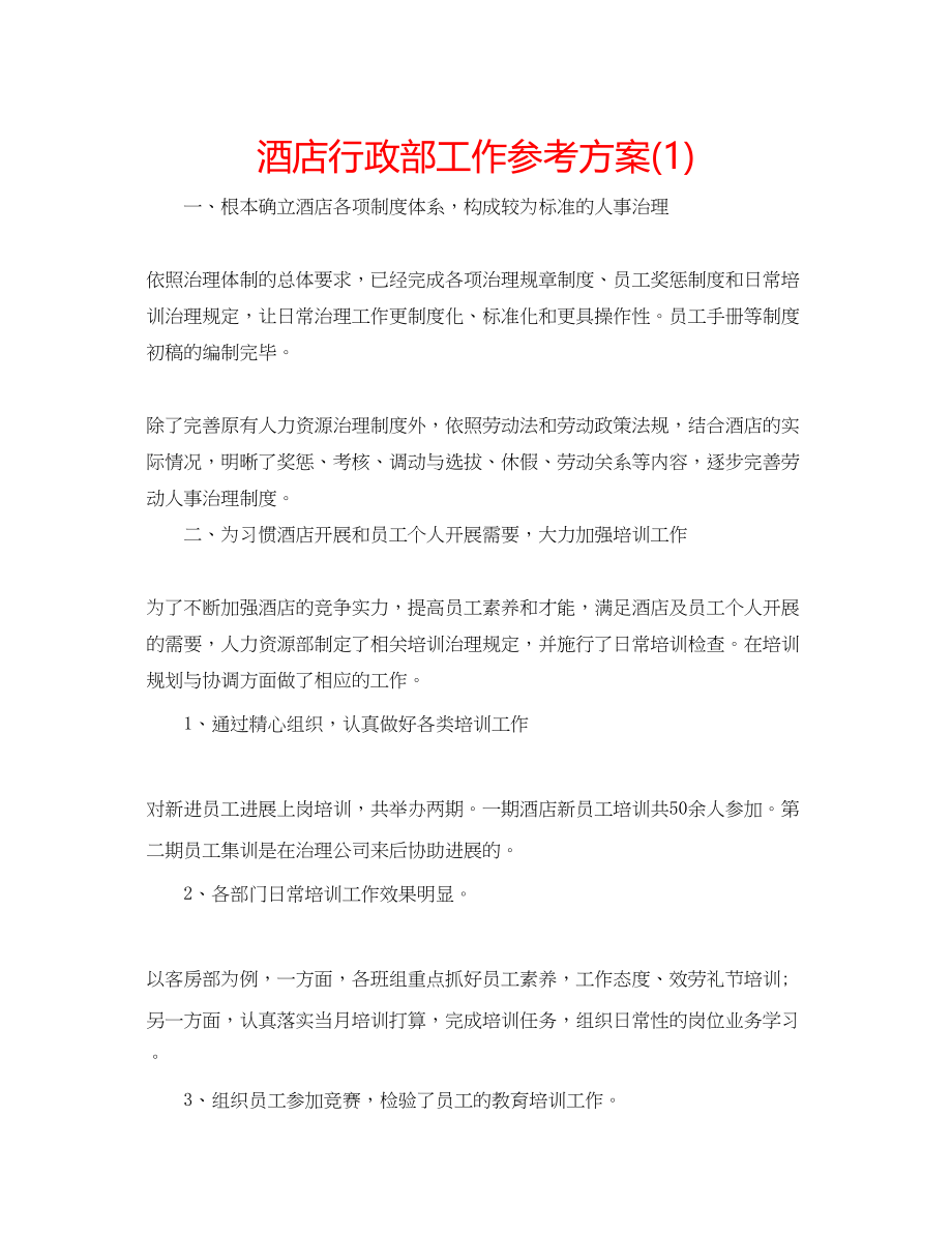 2023年酒店行政部工作计划1.docx_第1页