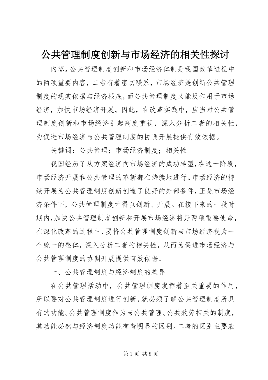 2023年公共管理制度创新与市场经济的相关性探讨.docx_第1页