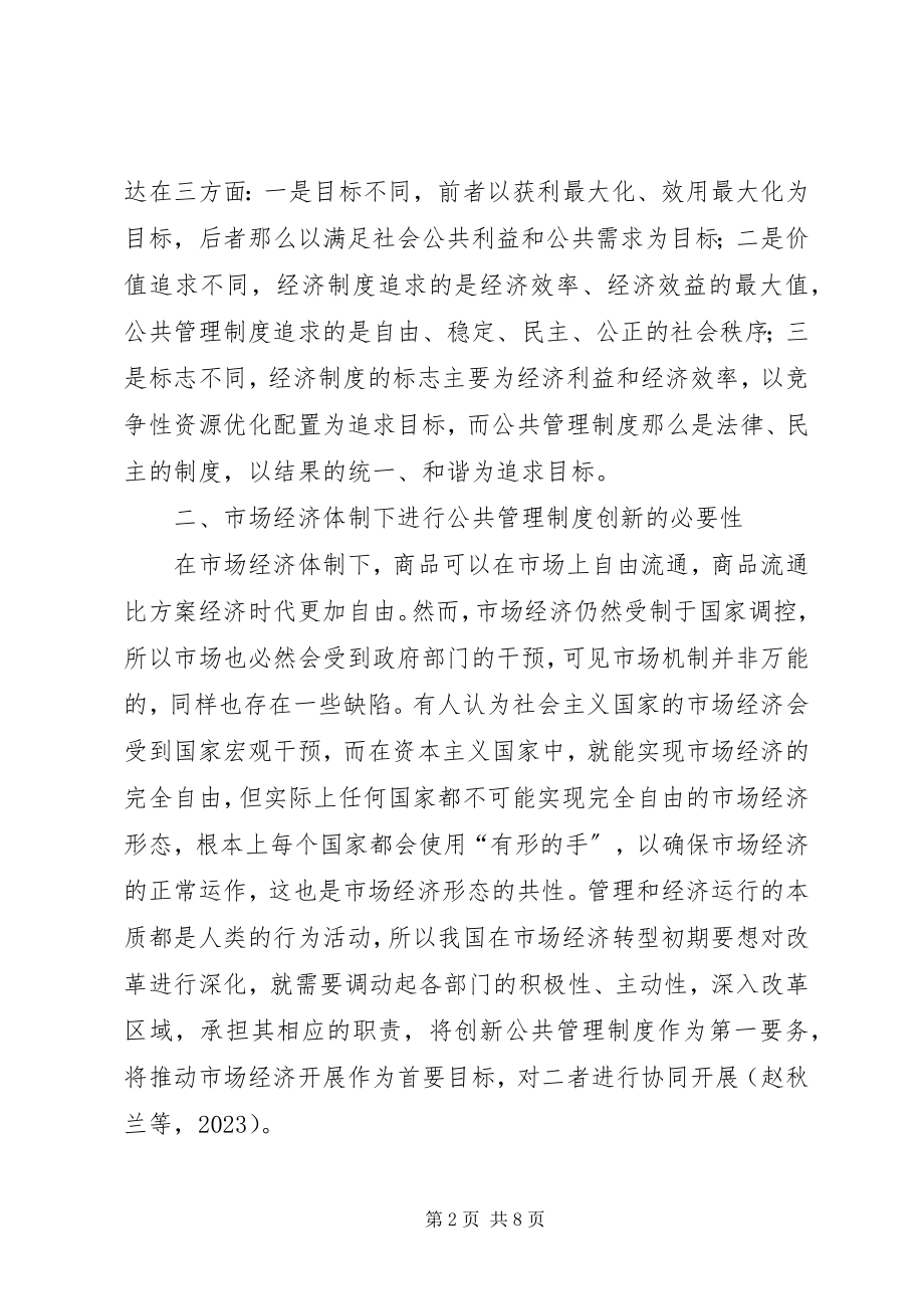 2023年公共管理制度创新与市场经济的相关性探讨.docx_第2页