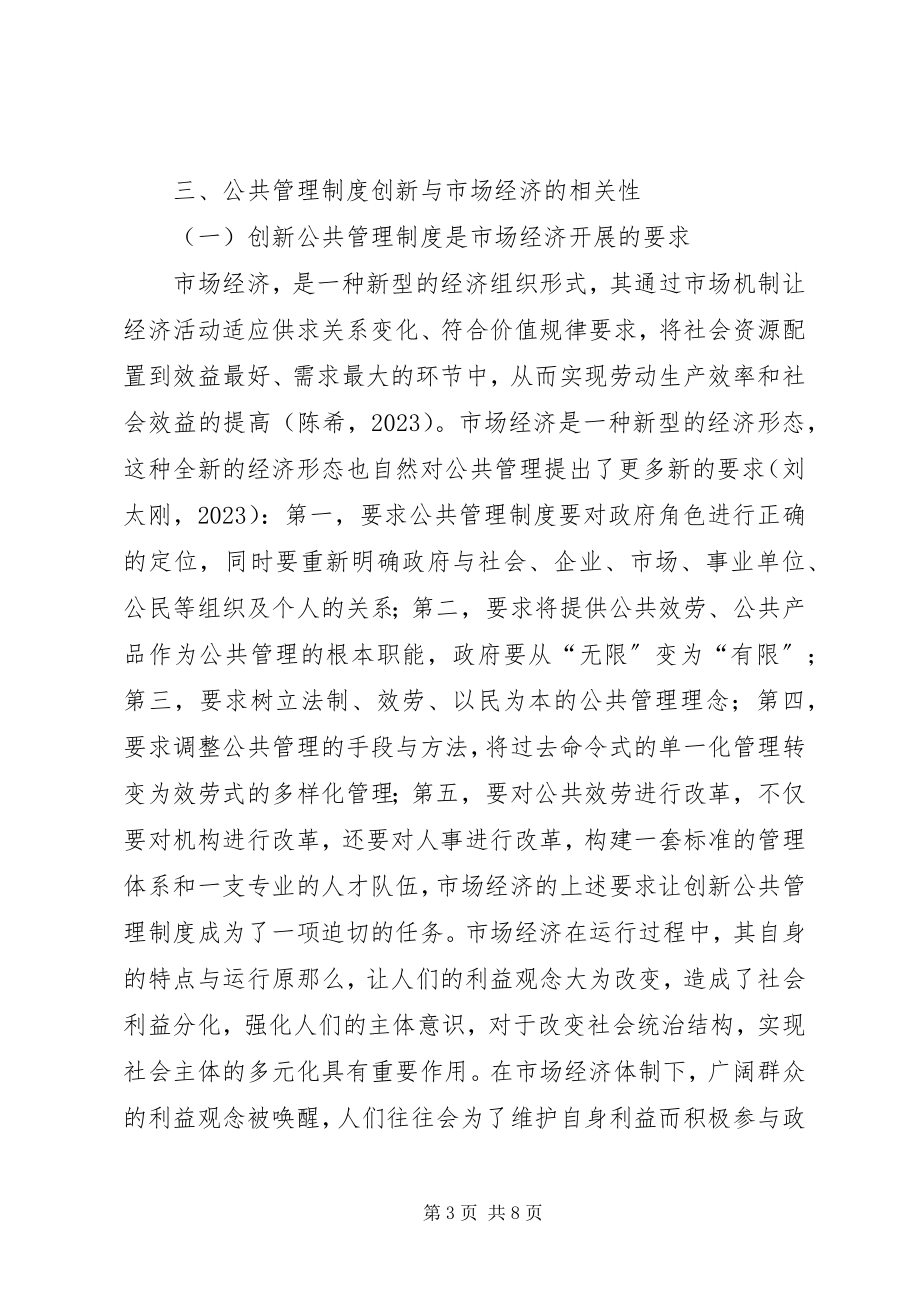 2023年公共管理制度创新与市场经济的相关性探讨.docx_第3页