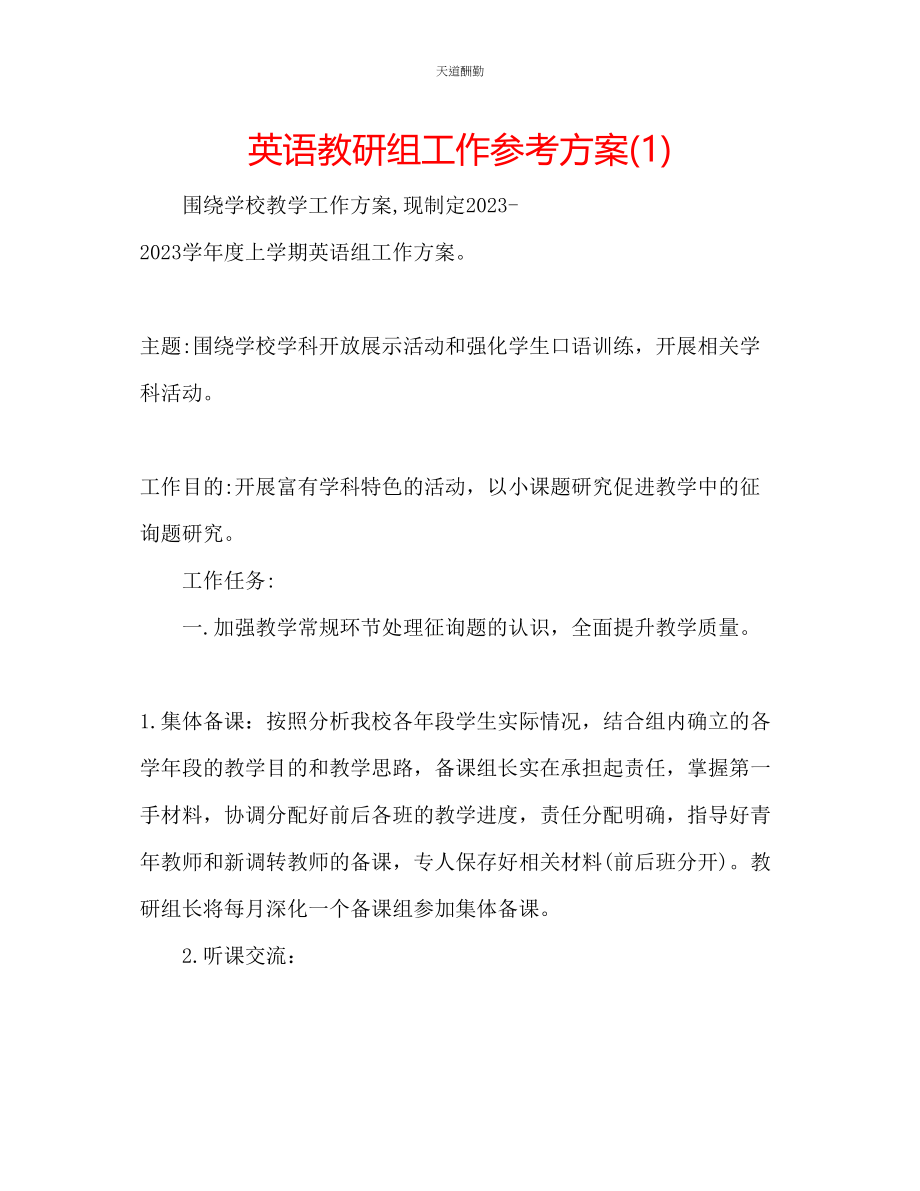 2023年英语教研组工作计划1.docx_第1页