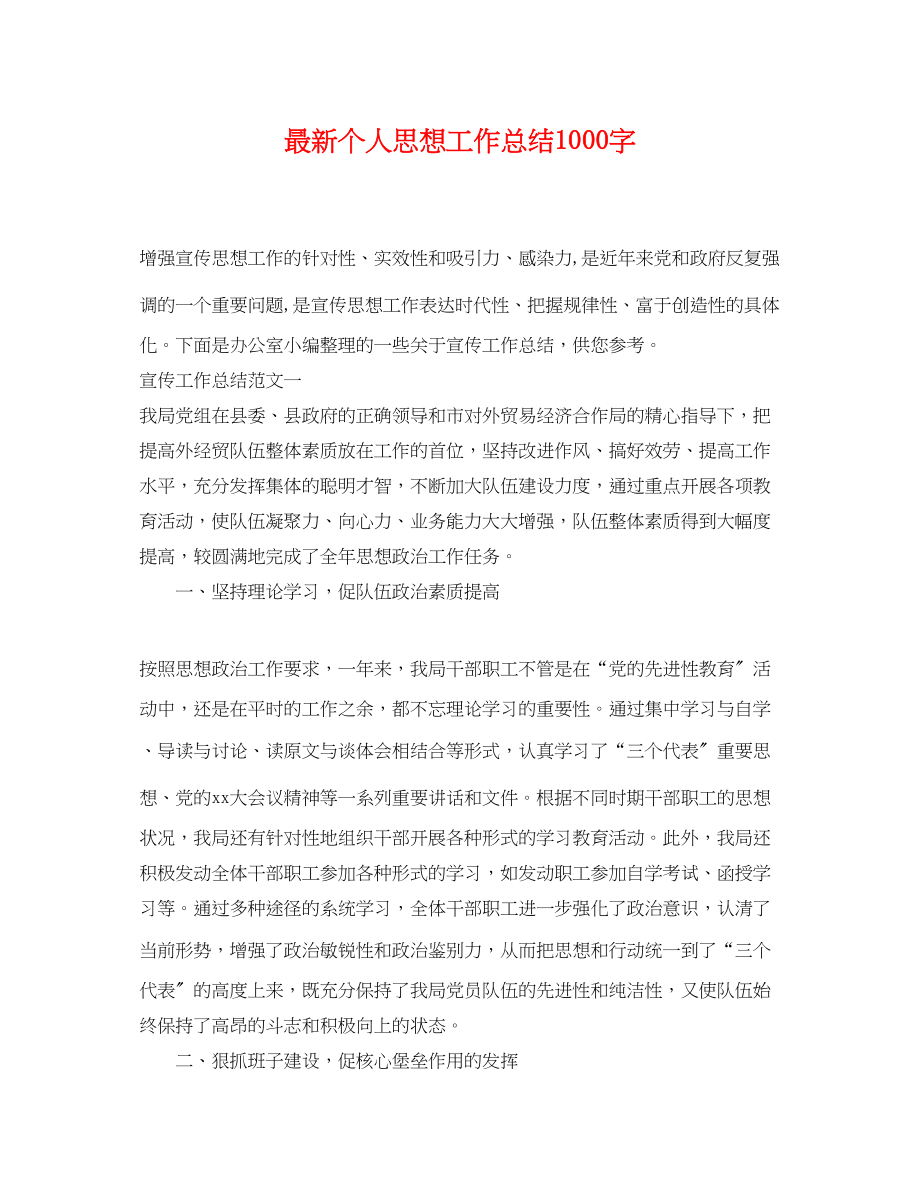 2023年个人思想工作总结1000字.docx_第1页