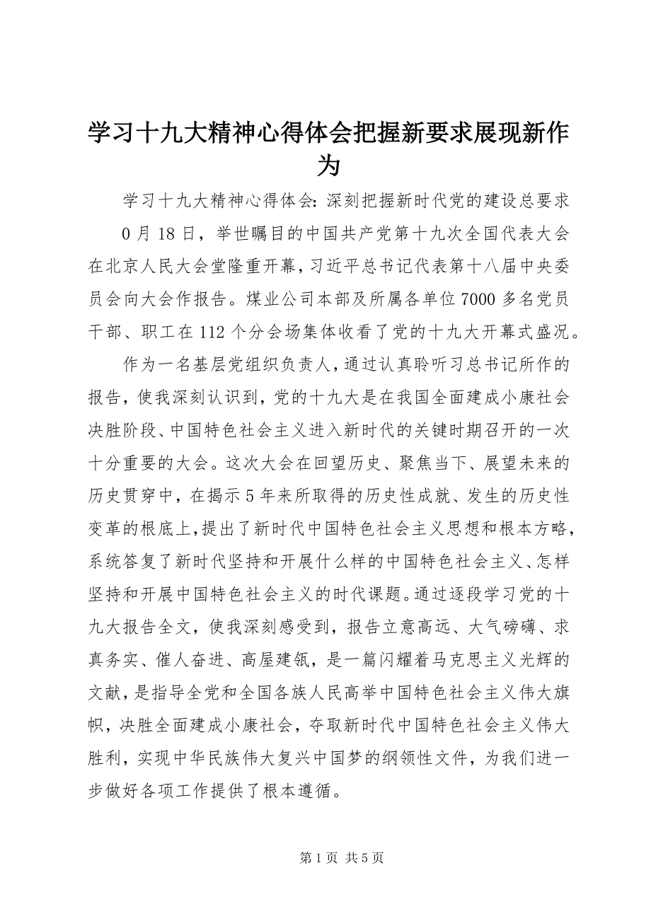 2023年学习十九大精神心得体会把握新要求展现新作为.docx_第1页