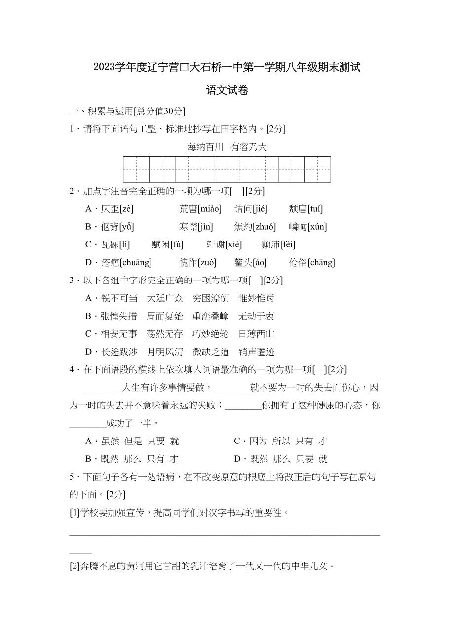 2023年度辽宁营口大石桥第一学期八年级期末测试初中语文.docx_第1页