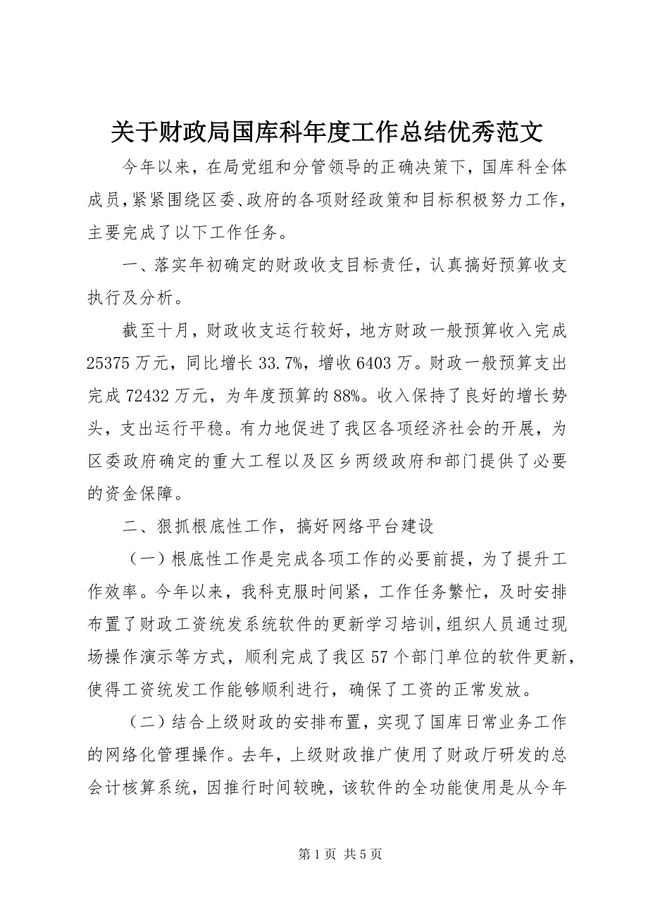 2023年财政局国库科年度工作总结优秀.docx_第1页