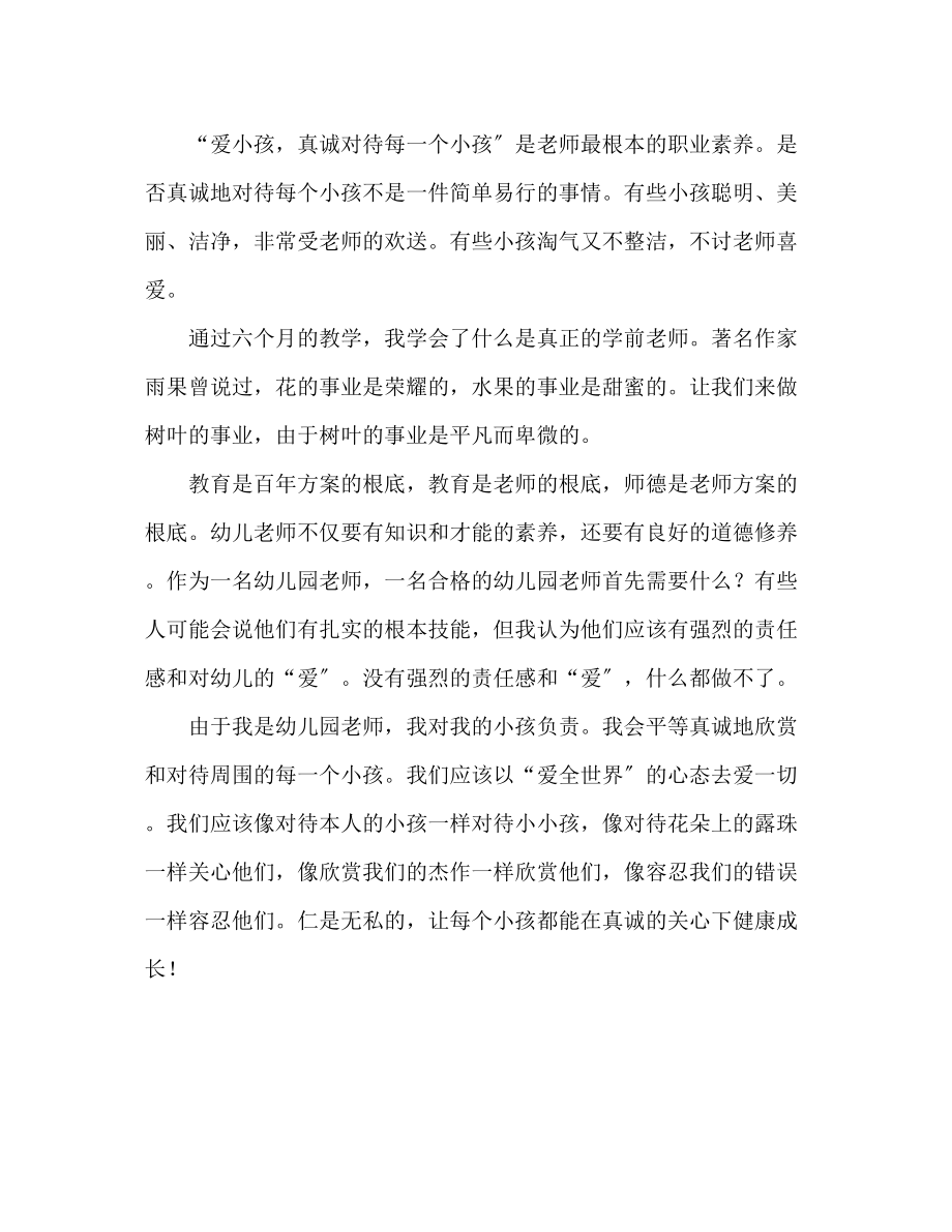 2023年幼儿教师师德师风2演讲稿.docx_第2页