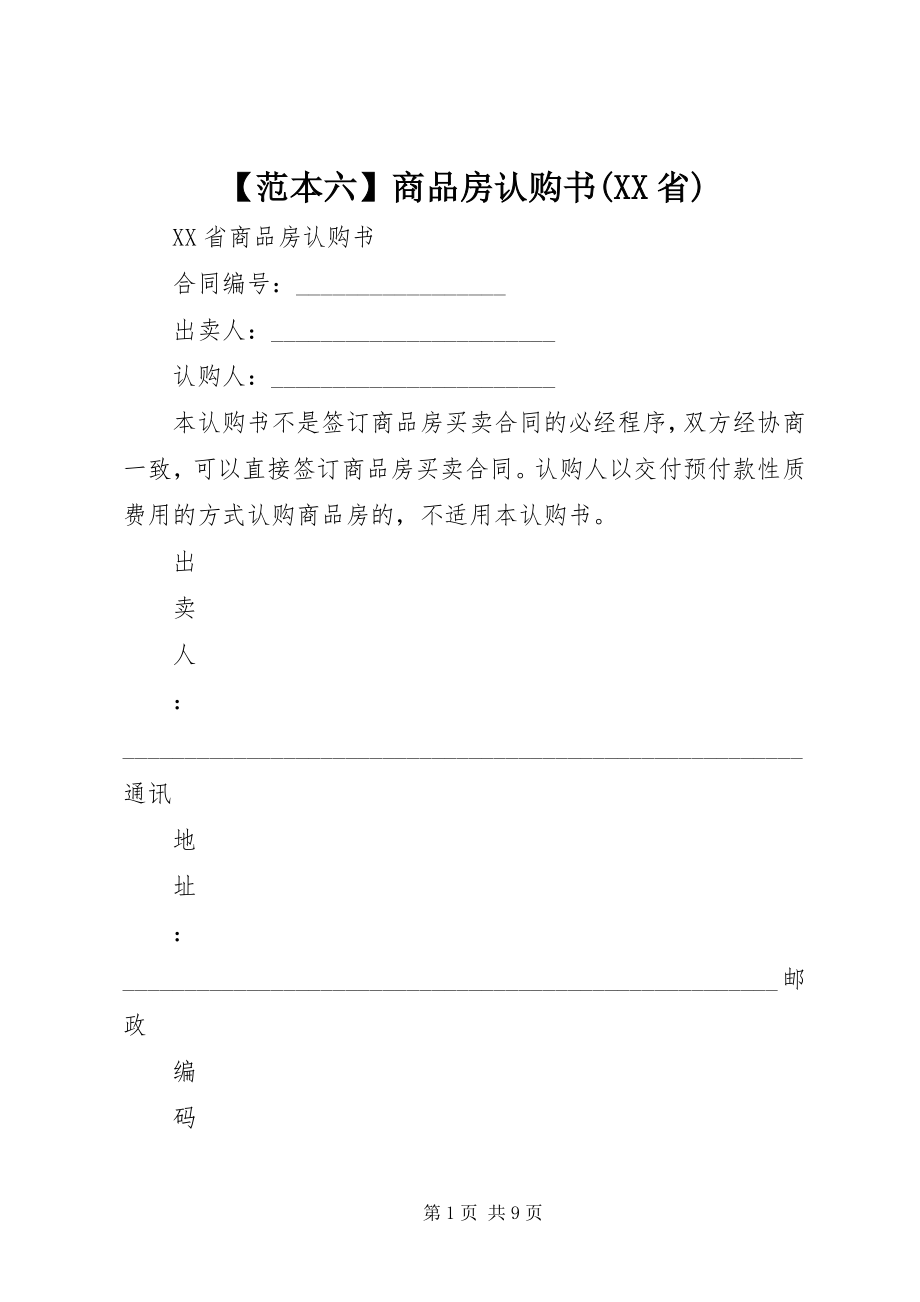 2023年范本六商品房认购书XX省新编.docx_第1页