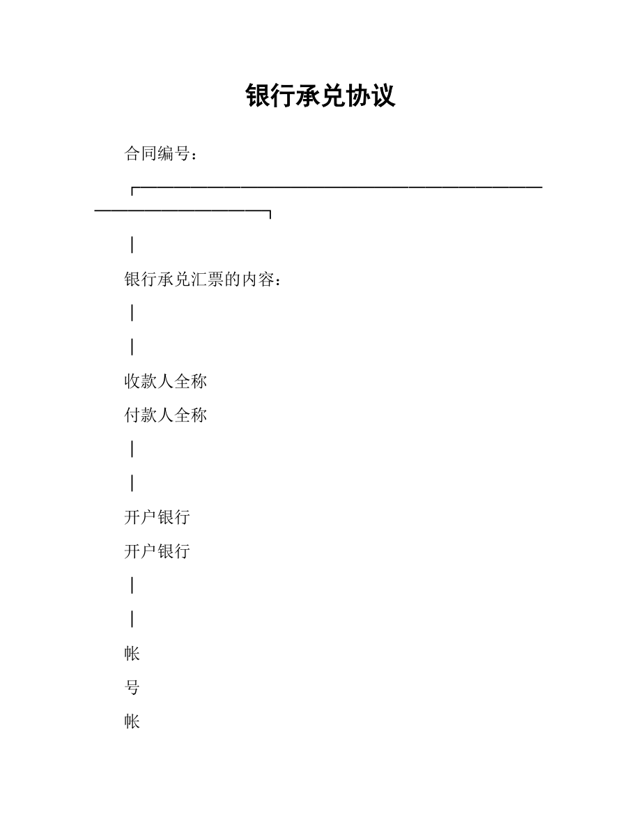 银行承兑协议（四）.docx_第1页