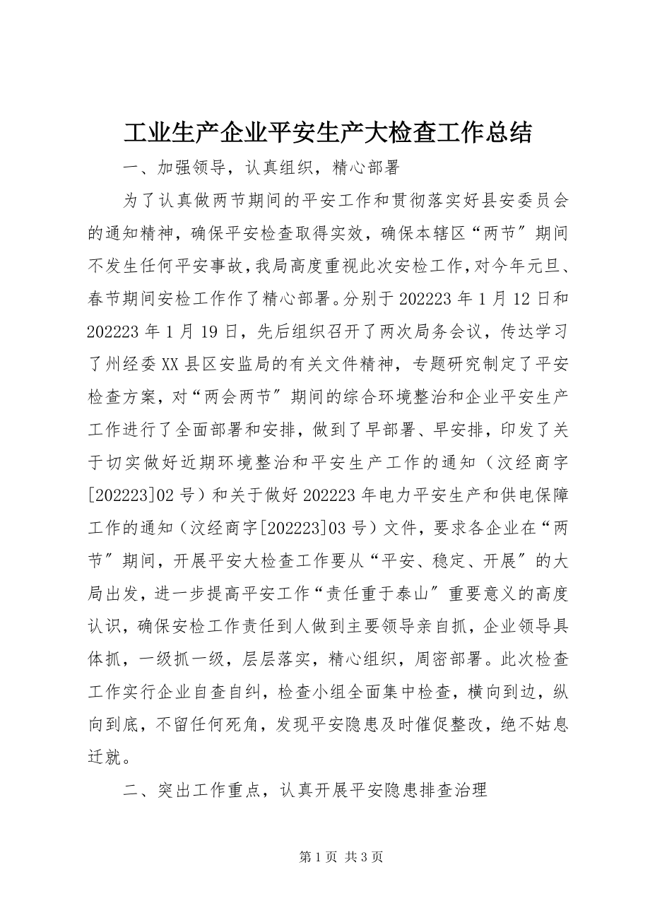 2023年工业生产企业安全生产大检查工作总结.docx_第1页