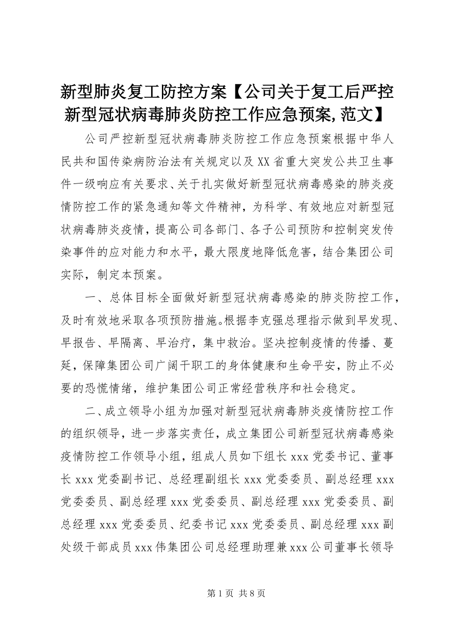 2023年新型肺炎复工防控方案公司关于复工后严控新型冠状病毒肺炎防控工作应急预案.docx_第1页