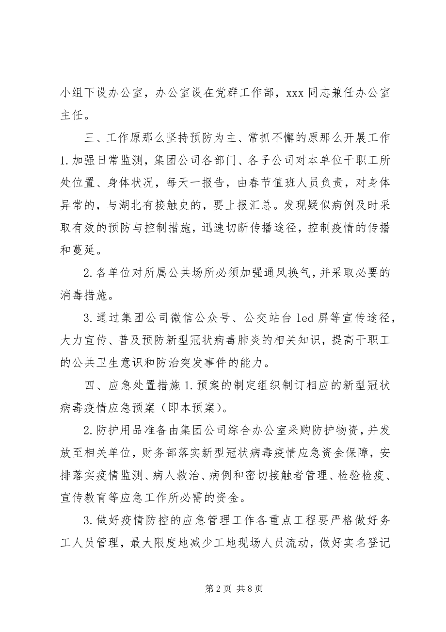 2023年新型肺炎复工防控方案公司关于复工后严控新型冠状病毒肺炎防控工作应急预案.docx_第2页