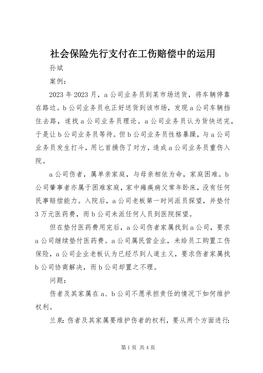 2023年社会保险先行支付在工伤赔偿中的运用.docx_第1页