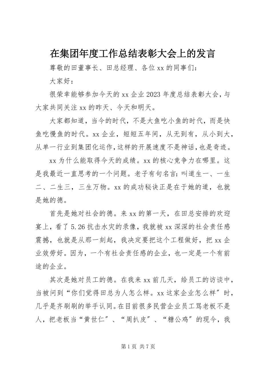 2023年在集团年度工作总结表彰大会上的讲话.docx_第1页