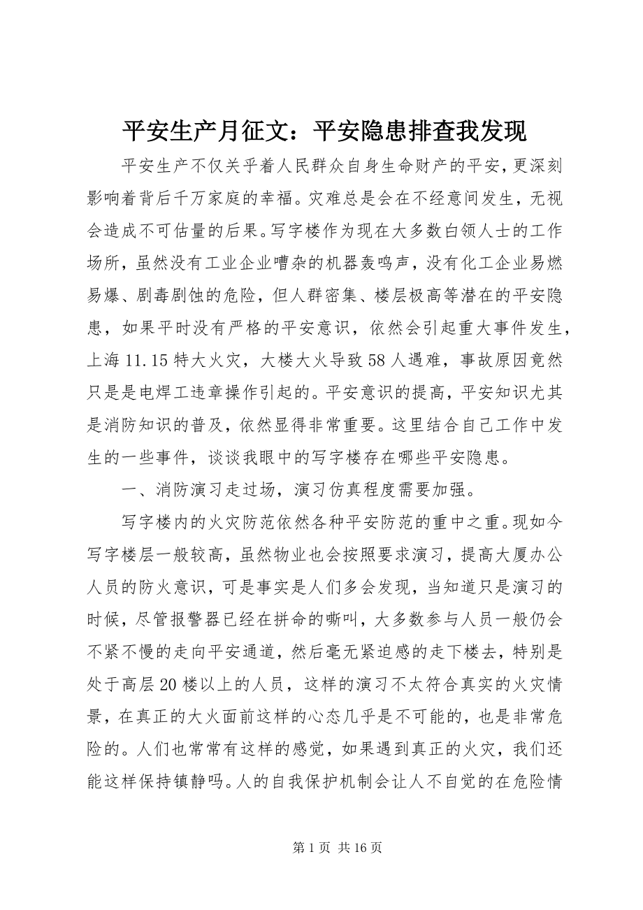 2023年安全生产月征文安全隐患排查我发现新编.docx_第1页