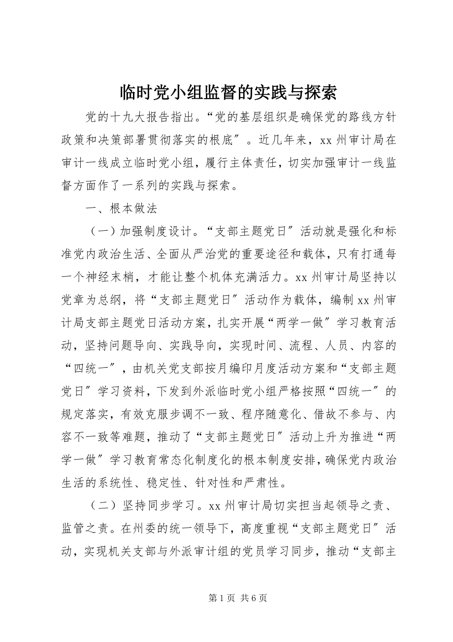 2023年临时党小组监督的实践与探索.docx_第1页