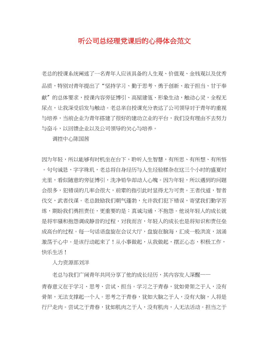 2023年听公司总经理党课后的心得体会范文.docx_第1页