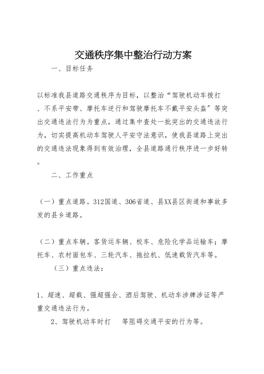 2023年交通秩序集中整治行动方案.doc_第1页