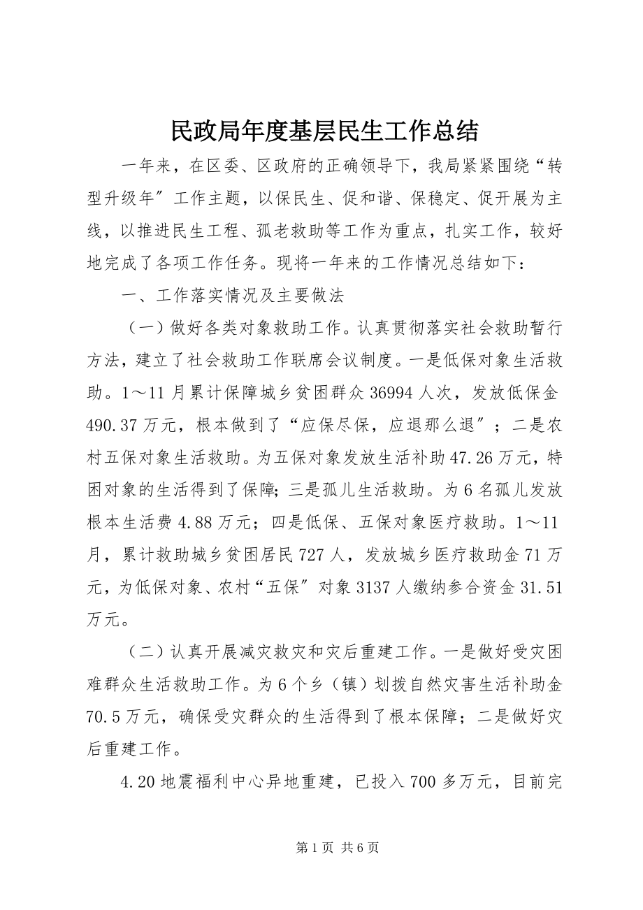 2023年民政局度基层民生工作总结.docx_第1页