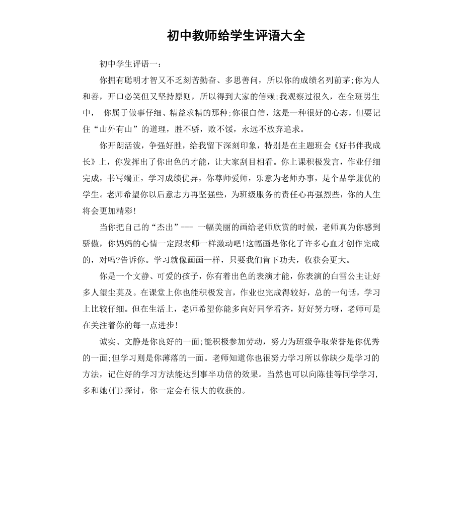 初中教师给学生评语大全.docx_第1页