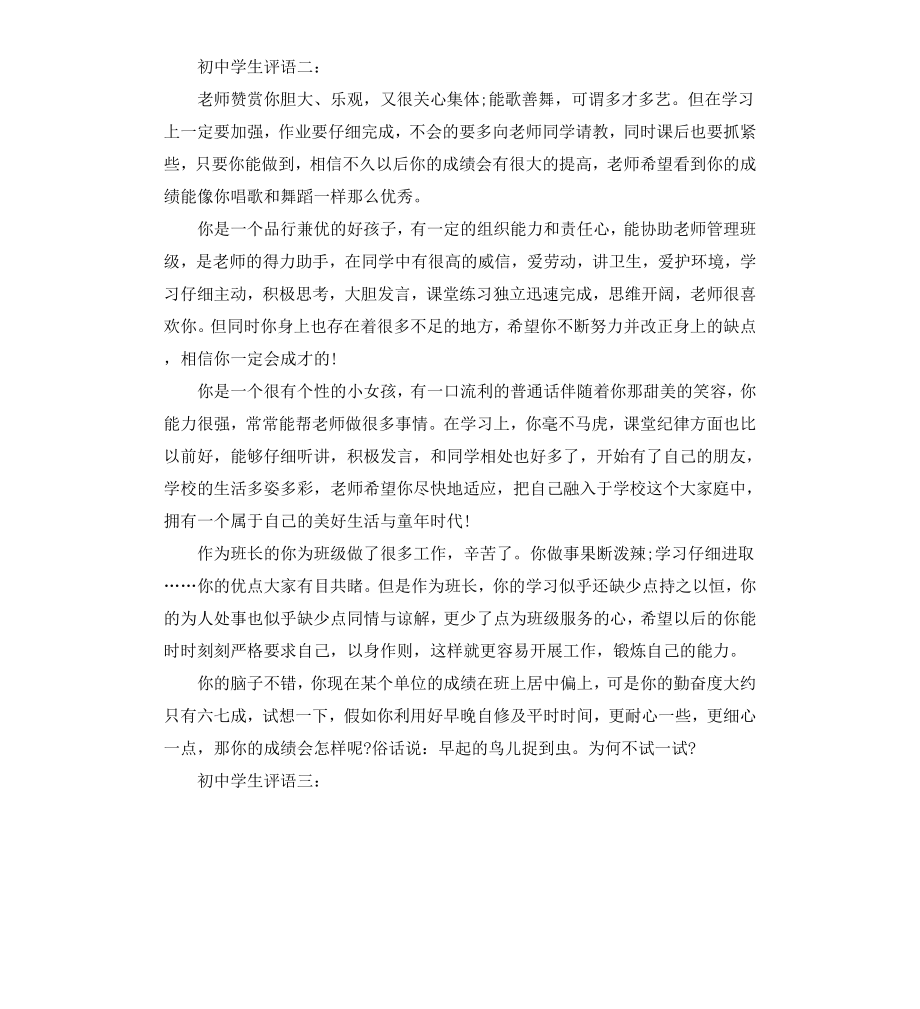 初中教师给学生评语大全.docx_第2页