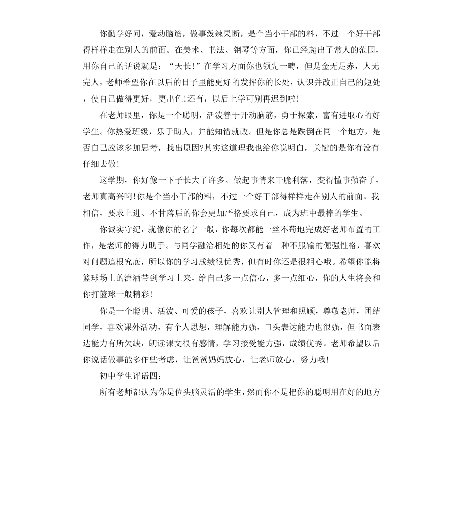 初中教师给学生评语大全.docx_第3页