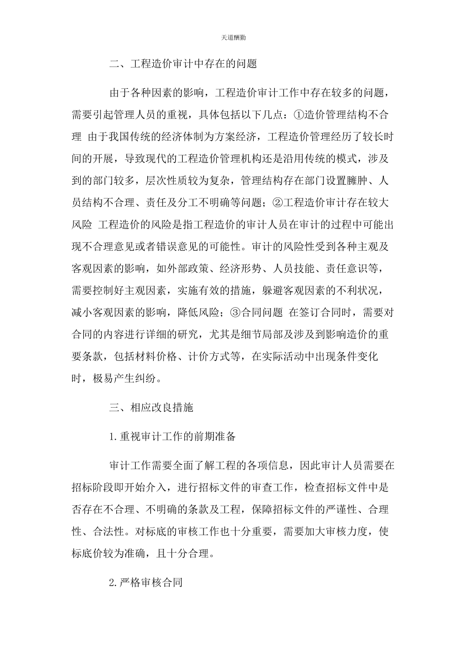 2023年工程造价审计中相关问题讨论范文.docx_第2页