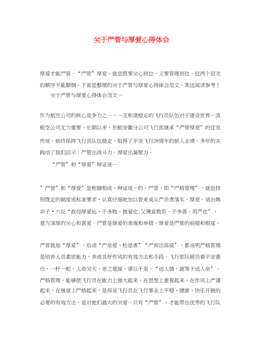 2023年关于严管与厚爱心得体会.docx_第1页