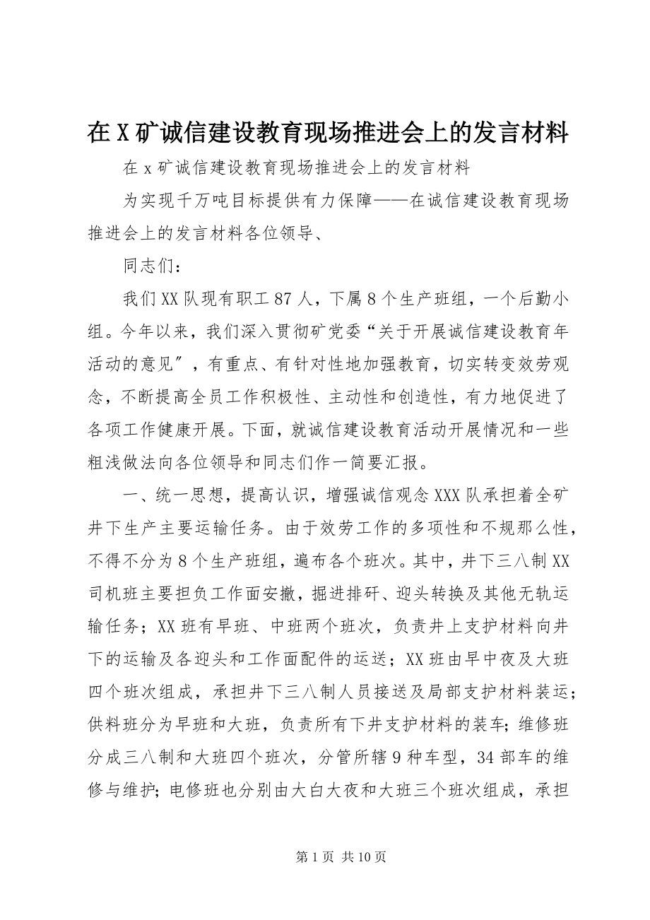 2023年在X矿诚信建设教育现场推进会上的讲话材料.docx_第1页