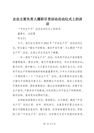 2023年企业主要负责人履职尽责活动启动仪式上的致辞.docx