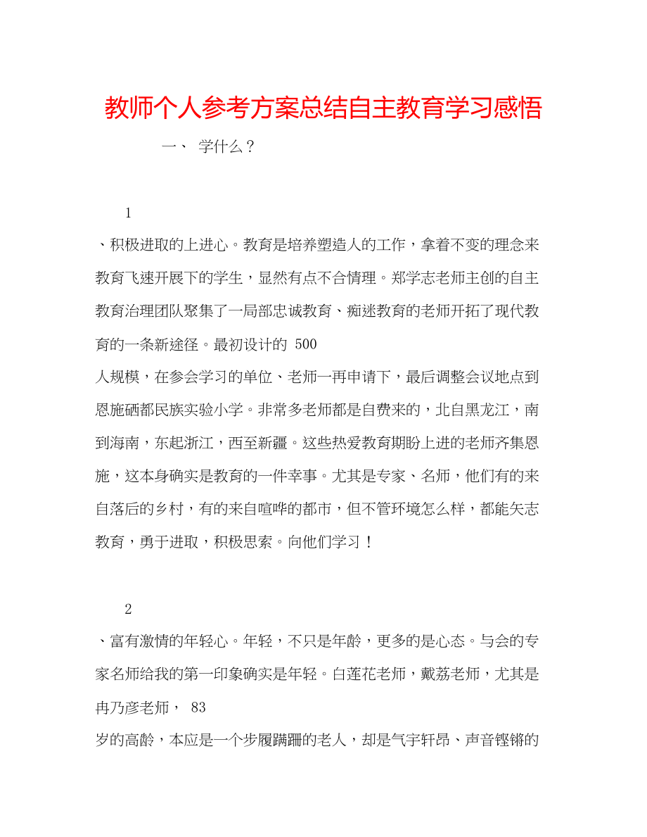 2023年教师个人计划总结自主教育学习感悟.docx_第1页