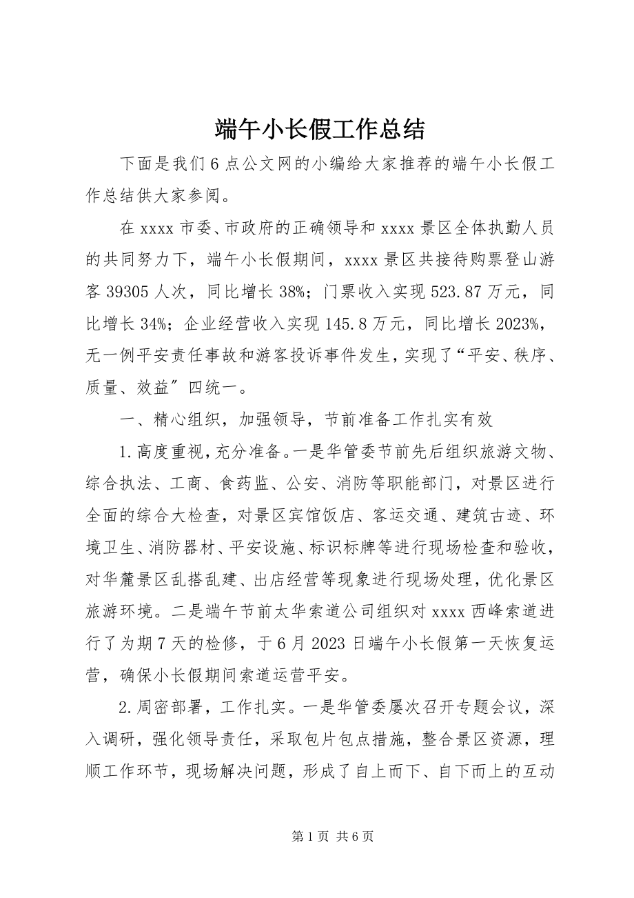 2023年端午小长假工作总结.docx_第1页