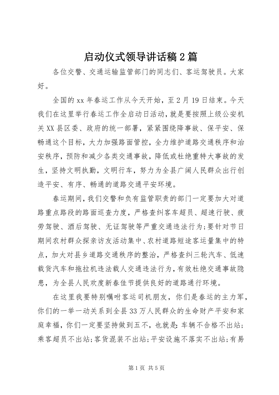 2023年启动仪式领导致辞稿2篇.docx_第1页