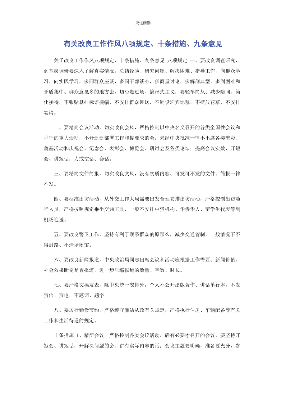 2023年改进工作作风八项规定十条措施九条意见范文.docx_第1页