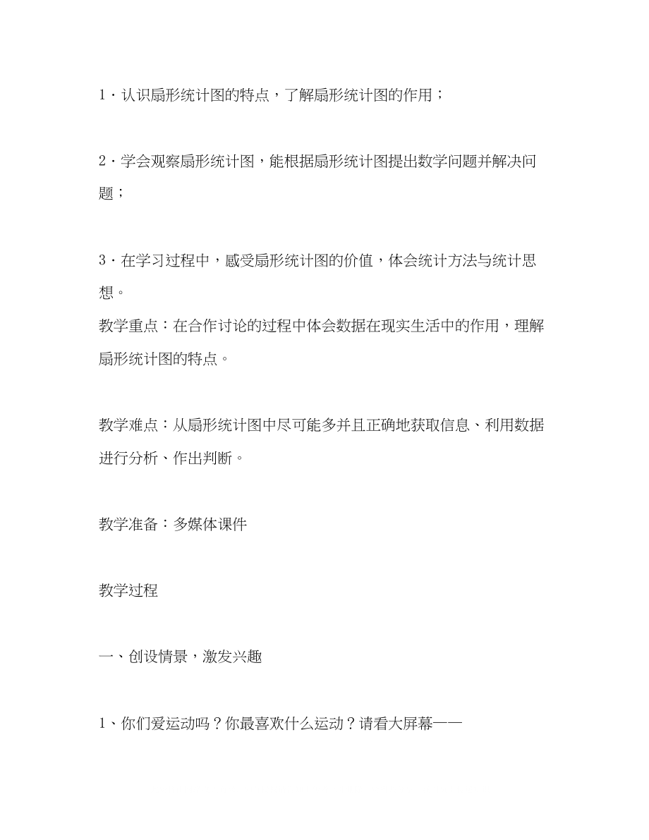 2023年扇形统计图教学设计.docx_第2页