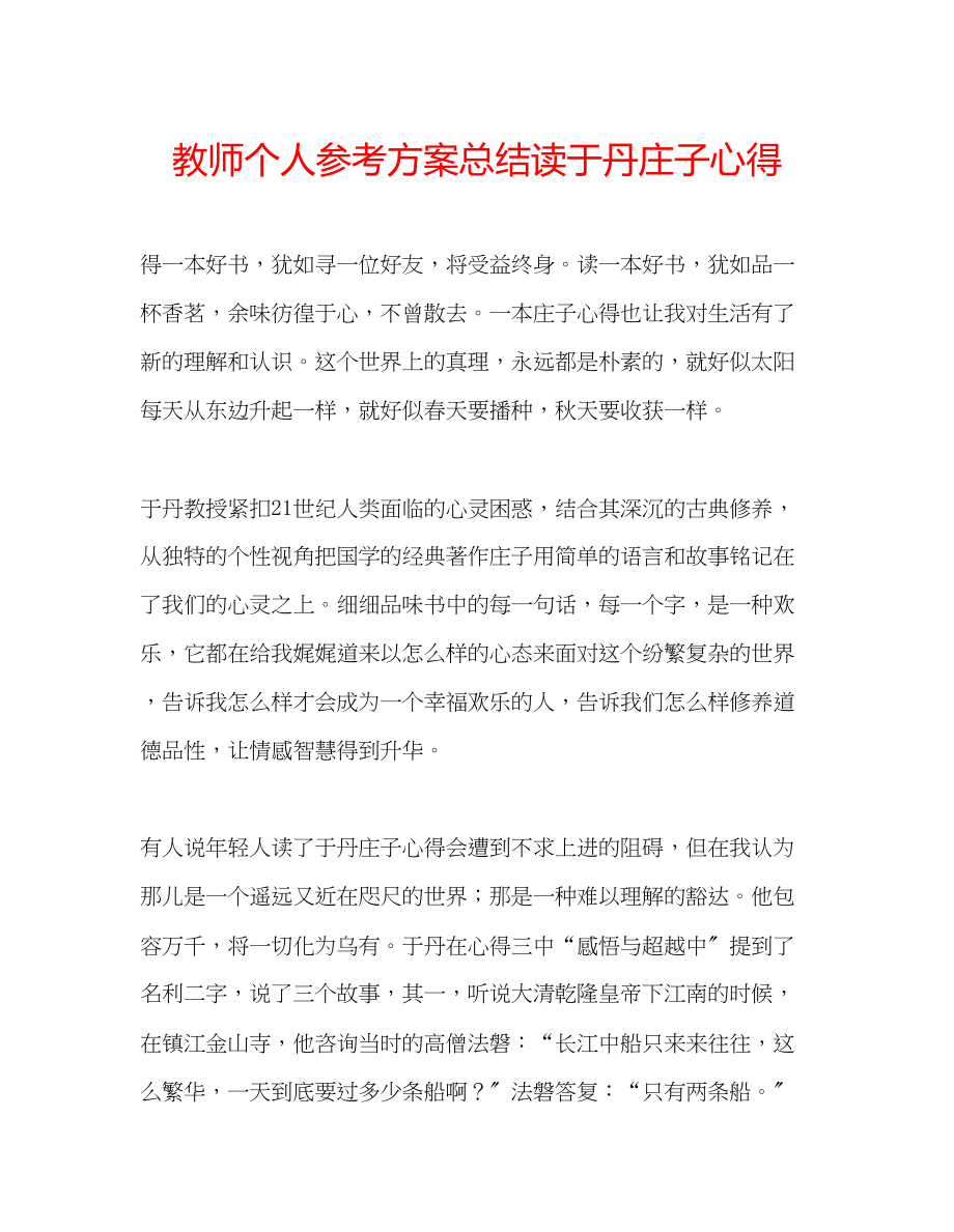 2023年教师个人计划总结读于丹《庄子》心得.docx_第1页