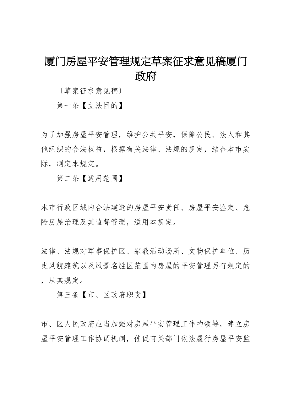 2023年厦门房屋安全管理规定草案征求意见稿厦门政府.doc_第1页